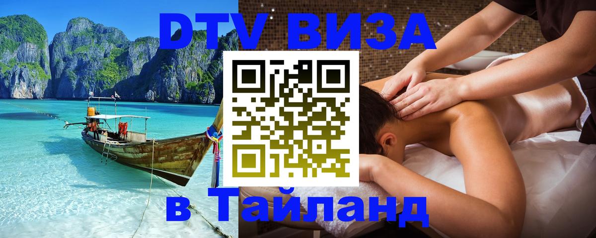 Электронная виза DTV в Тайланд 